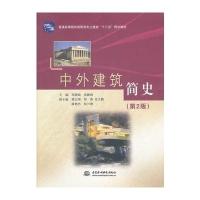 中外建筑简史 (第2版)(普通高等教育高职高专土建类“十二五”规划教材)