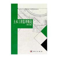 土木工程监理概论(修订版)
