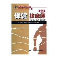 保健按摩师(第2版)(初级 中级 高级)