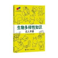 生物多样性知识达人手册