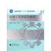 金属工艺学实习教材 第4版
