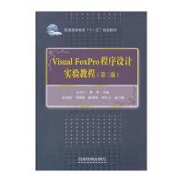 教材)Visual FoxPro 程序设计实验教程