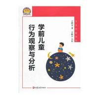 学前儿童行为观察与分析