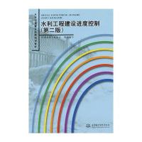 水利工程建设进度控制(第2版水利工程建设监理培训教材)