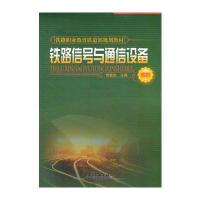 (教材)铁路信号与通信设备(高职)(铁路职业教育铁道部规划教材)