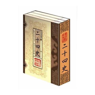 二十四史(文白对照，简体竖排，函套版)线装16开 全三卷