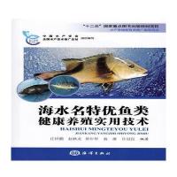 海水名特优鱼类健康养殖实用技术