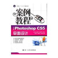 案例教程:中文版Photoshop CS5平面设计