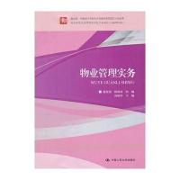 物业管理实务(教育部 财政部中等职业学校教师素质提高计划成果；物业管理专业师资培训包开发项目(LBZD068))