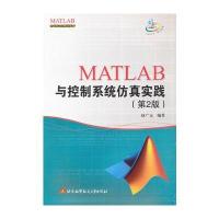 MATLAB与控制系统仿真实践(第2版)