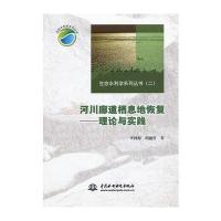 河川廊道栖息地恢复--理论与实践 (生态水利学系列丛书(二))