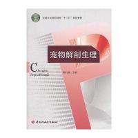 宠物解剖生理(全国农业高职院校“十二五”规划教材)