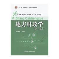 地方财政学(第三版)