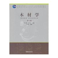 木材学(高)(第2版)(2-1)