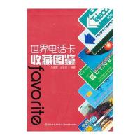 世界电话卡收藏图鉴