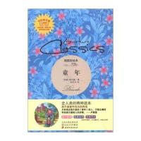 123 读经典名著:童年