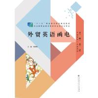 高职高专“十二五”规划教材：行业英语系列：外贸英语函电