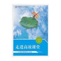 中国教师文库-走进高效课堂-小学数学教例评析与反思