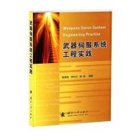 武器伺服系统的工程实践