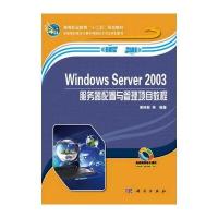 Windows Server 2003服务器配置与管理项目教程/高等职业教育“十二五”规划教材
