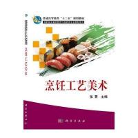 123 烹饪工艺美术 高职高专餐旅管理与服物类专业教材系列