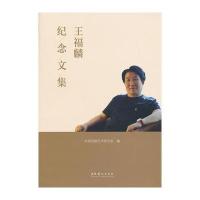 王福麟纪念文集