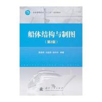船体结构与制图(第2版)
