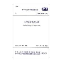 国家标准:工程造价术语标准(GB/T 50875-2013)
