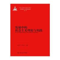 发展中的社会主义理论与实践(马克思主义研究论库 辑)(国家出版基金项目)