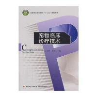 宠物临床诊疗技术(全国农业高职院校“十二五”规划教材)