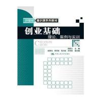 创业基础:理论、案例与实训(21世纪通识课系列教材)