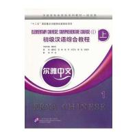 尔雅中文 初级汉语综合教程 上 1(含1MP3)