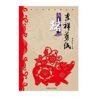 (吉祥剪纸)十二生肖系列丛书 亥猪