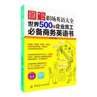 图解职场英语大全世界500强企业员工必备商务英语书