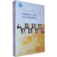 中国科学与工程杰出人物案例研究(上、下册)
