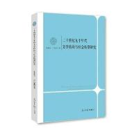 二十世纪九十年代文学转向与社会转型研究