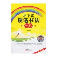 青少年硬笔书法字帖(汉字书法字帖,写出潇洒人生。)