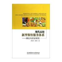 现代高校新型餐饮服务体系：理论与实证研究