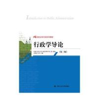 行政学导论(第三版)(21世纪公共行政系列教材)