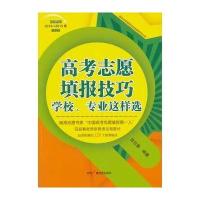 高考志愿填报技巧: 学校、专业这样选