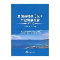 全国海岛县(区)产业发展报告(2012)