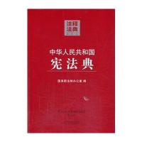 宪法典1—注释法典(第二版)