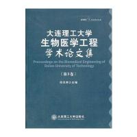 (平装)大连理工大学生物医学工程学术论文集(第3卷)