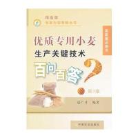 优质专用小麦生产关键技术百问百答 第3版 精品版(专家为您答疑丛书)企业版