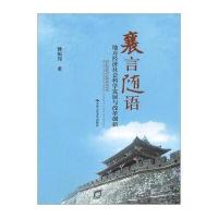 襄言随语:地方经济社会科学发展与改革创新