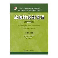 战略性绩效管理(第四版)