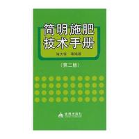 简明施肥技术手册(第二版)
