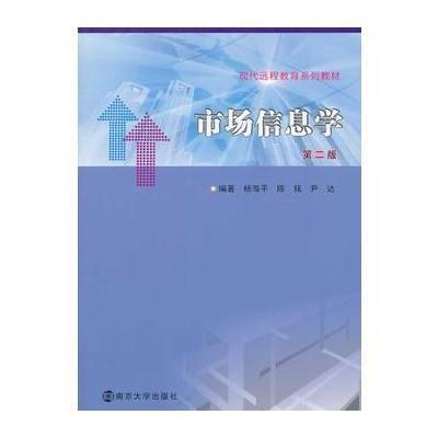 现代远程教育系列教材/市场信息学(第二版)