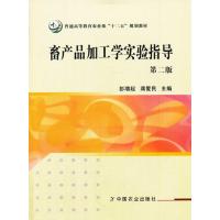 123 畜产品加工学实验指导第二版