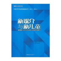 新媒介与新儿童:新媒体与少年儿童社会化研究报告